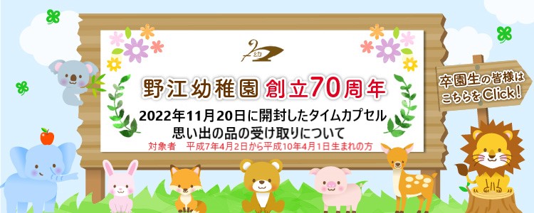 野江幼稚園 創立70周年記念イベントのお知らせ