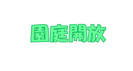 ９月１１日（金）の園庭開放について