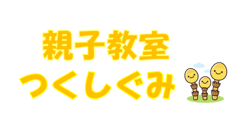 令和８年度　後期　親子教室つくし組