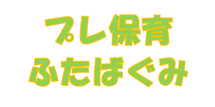 R８年度　ふたば組（後期プレ保育）の申し込み受付について
